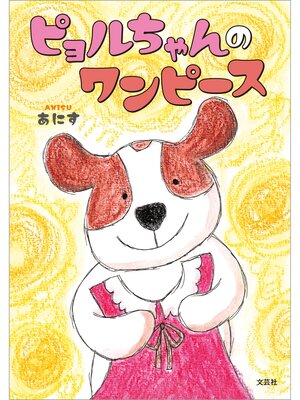 cover image of ピョルちゃんのワンピース